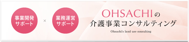 OHSACHIの介護事業コンサルティング